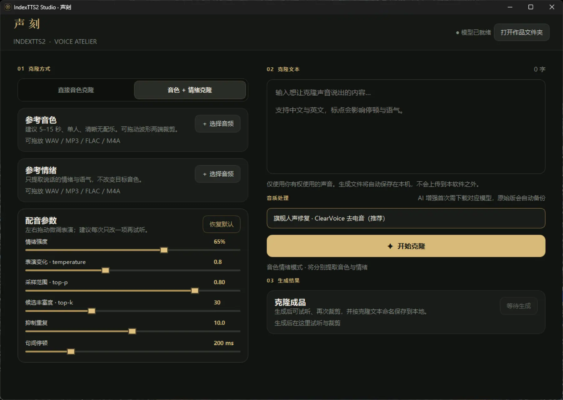 声刻 IndexTTS2 Studio 软件界面